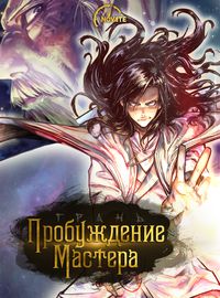 Обложка Грань: Пробуждение мастера