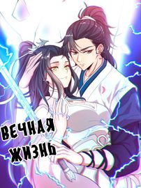 Обложка Вечная жизнь