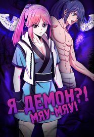 Обложка Я демон?! Мяу-мяу!