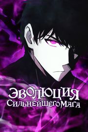 Обложка Эволюция сильнейшего мага