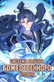 Обложка Система выбора божественного уровня