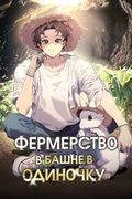 Манхва обложка Фермерство в башне в одиночку