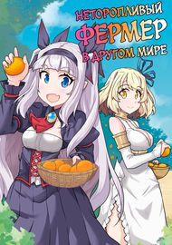 undefined обложка Неторопливый фермер в другом мире.
