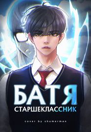 Обложка Батя старшеклассник