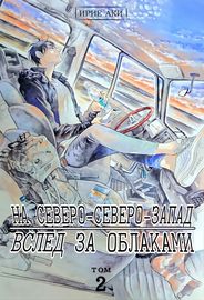 undefined обложка На северо-северо-запад вслед за облаками
