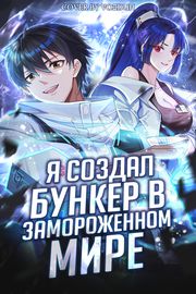 undefined обложка Я создал бункер в замороженном мире