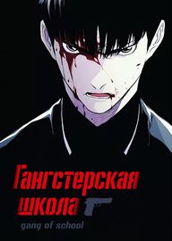 Обложка Гангстерская школа