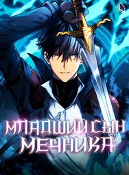 undefined обложка Младший сын мечника
