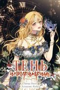 Манхва обложка Тень Императрицы