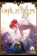 обложка Она и зверь