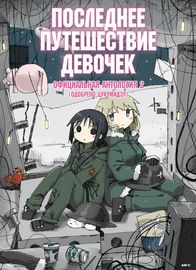 Обложка Последнее путешествие девочек: Антология