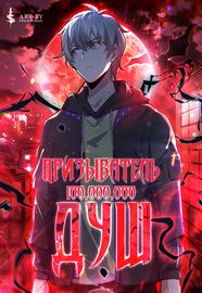 undefined обложка Призыватель 100.000.000 душ
