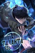 Маньхуа обложка Глобальное убийство: Пробуждение таланта SSS ранга!