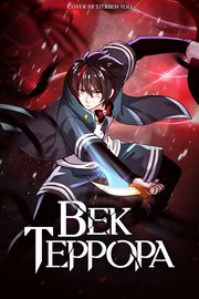 Обложка Век Террора