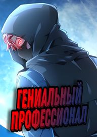 Обложка Гениальный профессионал