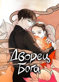 Обложка Дворец бога