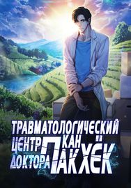 undefined обложка Травматологический Центр Доктора Пак Кан Хёк