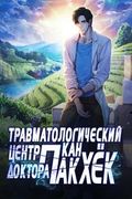 Манхва обложка Травматологический Центр Доктора Пак Кан Хёк