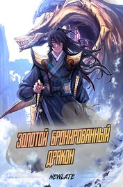 Обложка Золотой бронированный дракон