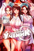 Манхва обложка Смышлёный ученик