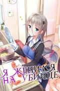 Манга обложка Сэр... Я женился на убийце