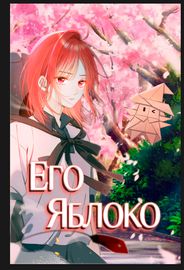 Обложка Его яблоко