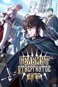Манхва обложка Гельмут: Отвергнутое дитя
