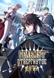 undefined обложка Гельмут: Отвергнутое дитя