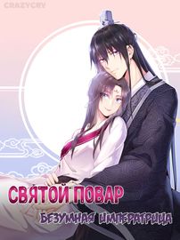 Обложка Святой повар, безумная императрица
