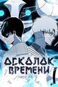 Манхва обложка Осколок времени