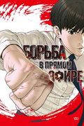 Манхва обложка Борьба в прямом эфире