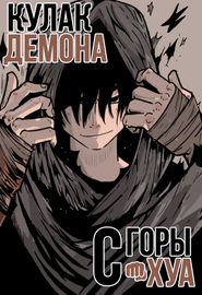undefined обложка Кулак демона с горы Хуа