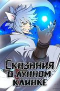 Манхва обложка Сказания о лунном клинке