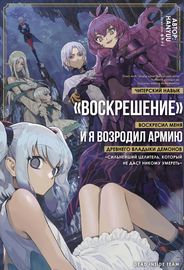 undefined обложка Читерский навык «ВОСКРЕШЕНИЕ» оживил меня, и я воскресил армию древнего Владыки демонов ~Сильнейший целитель, который не даст никому умереть~