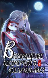 Обложка Возвращение бессмертного военачальника