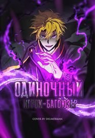 undefined обложка Одиночный игрок-багоюзер