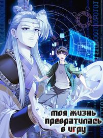 Обложка Моя жизнь превратилась в игру