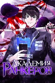 Обложка Академия Ранкеров