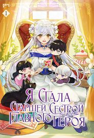 Обложка Я стала старшей сестрой главного героя