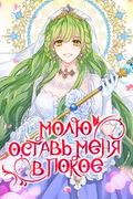 Манхва обложка Молю, оставь меня в покое