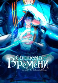 Обложка Система времени!