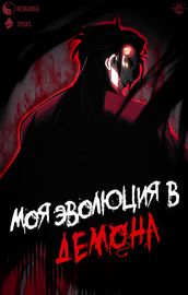 Маньхуа обложка Моя эволюция в демона