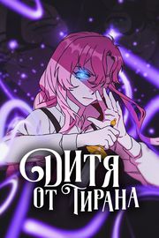 Обложка Дитя от тирана