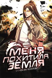 Обложка Меня похитила земля