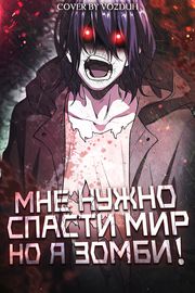 Обложка Мне нужно спасти мир, но я зомби!