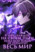 Манга обложка Я убью каждого, пока мой навык не поглотит весь мир