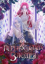 Обложка Я перевоспитала злодея