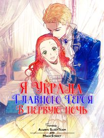 Обложка Я та, кто украла первую ночь главного героя