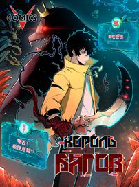 Обложка Король багов