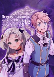 Обложка Переродившись, я буду жить без использования способностей!